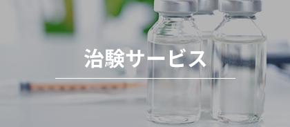 治験サービス