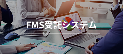 FMS受託システム